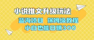 利用AI作图撸小说推文 升级玩法 蓝海项目 保姆级教程 小白也能日赚300-多课资源站