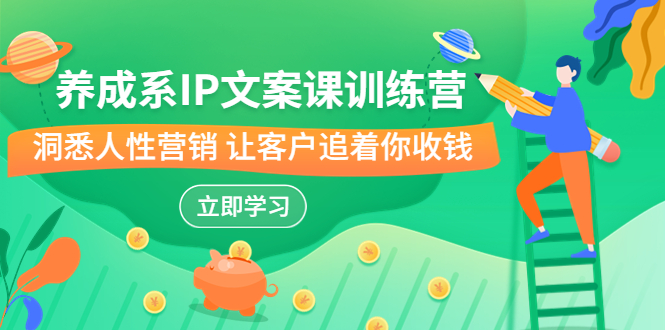 养成系-IP文案课训练营，文案心法的天花板 洞悉人性营销 让客户追着你收钱-多课资源站