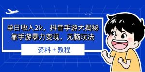 单日收入2k，抖音手游大揭秘，靠手游暴力变现，无脑玩法 资料＋教程-多课资源站