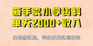 我如何通过卖小学资料，实现单天2000+，实操项目，保姆级教程+资料+工具-多课资源站