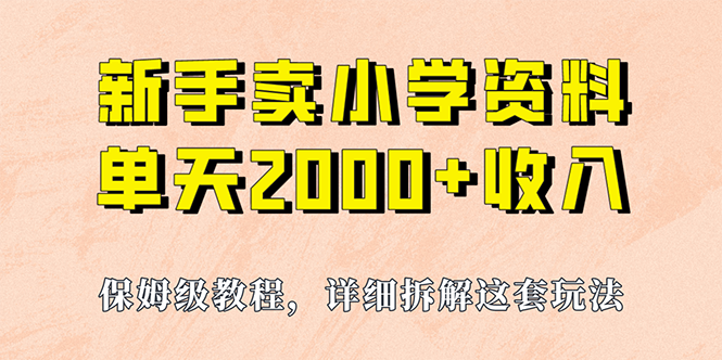 我如何通过卖小学资料，实现单天2000+，实操项目，保姆级教程+资料+工具-多课资源站