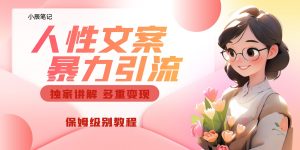 独家人性文案玩法，暴力引流多重变现。喂饭级教程！-多课资源站