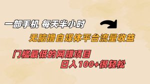 一部手机 每天半小时 无脑撸自媒体平台流量收益 门槛最低 日入100+-多课资源站