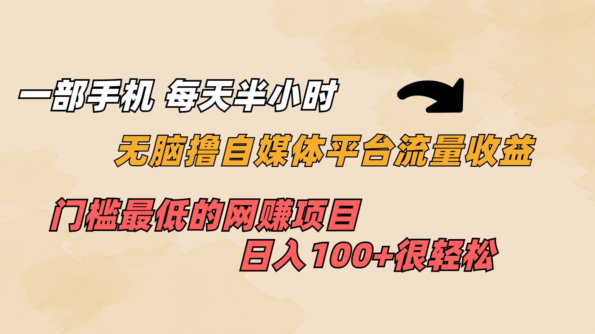 一部手机 每天半小时 无脑撸自媒体平台流量收益 门槛最低 日入100+-多课资源站