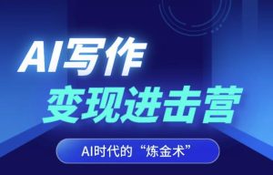 AI写作变现进击营，AI时代的“炼金术”，掌握AL咒语·解锁写作潜能-多课资源站