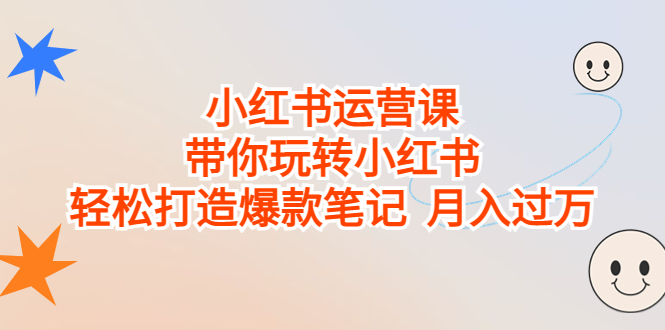 小红书运营课，带你玩转小红书，轻松打造爆款笔记 月入过万-多课资源站