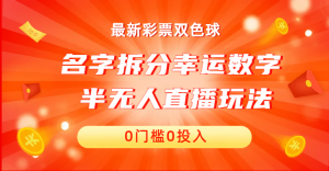 名字拆分幸运数字半无人直播项目零门槛、零投入，保姆级教程、小白首选-多课资源站
