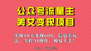 公众号流量主美女变现项目，实操10天变现600+，一个小副业利用AI无脑搬-多课资源站
