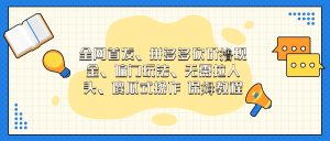 门玩法，无需拉人头，傻瓜式操作 保姆教程-多课资源站