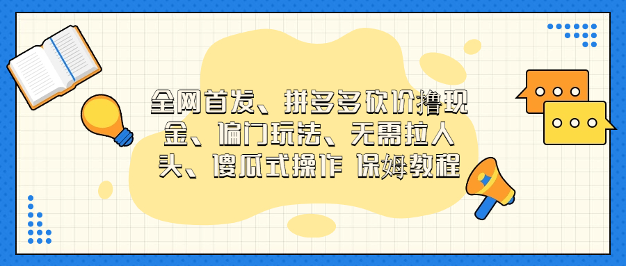 门玩法，无需拉人头，傻瓜式操作 保姆教程-多课资源站