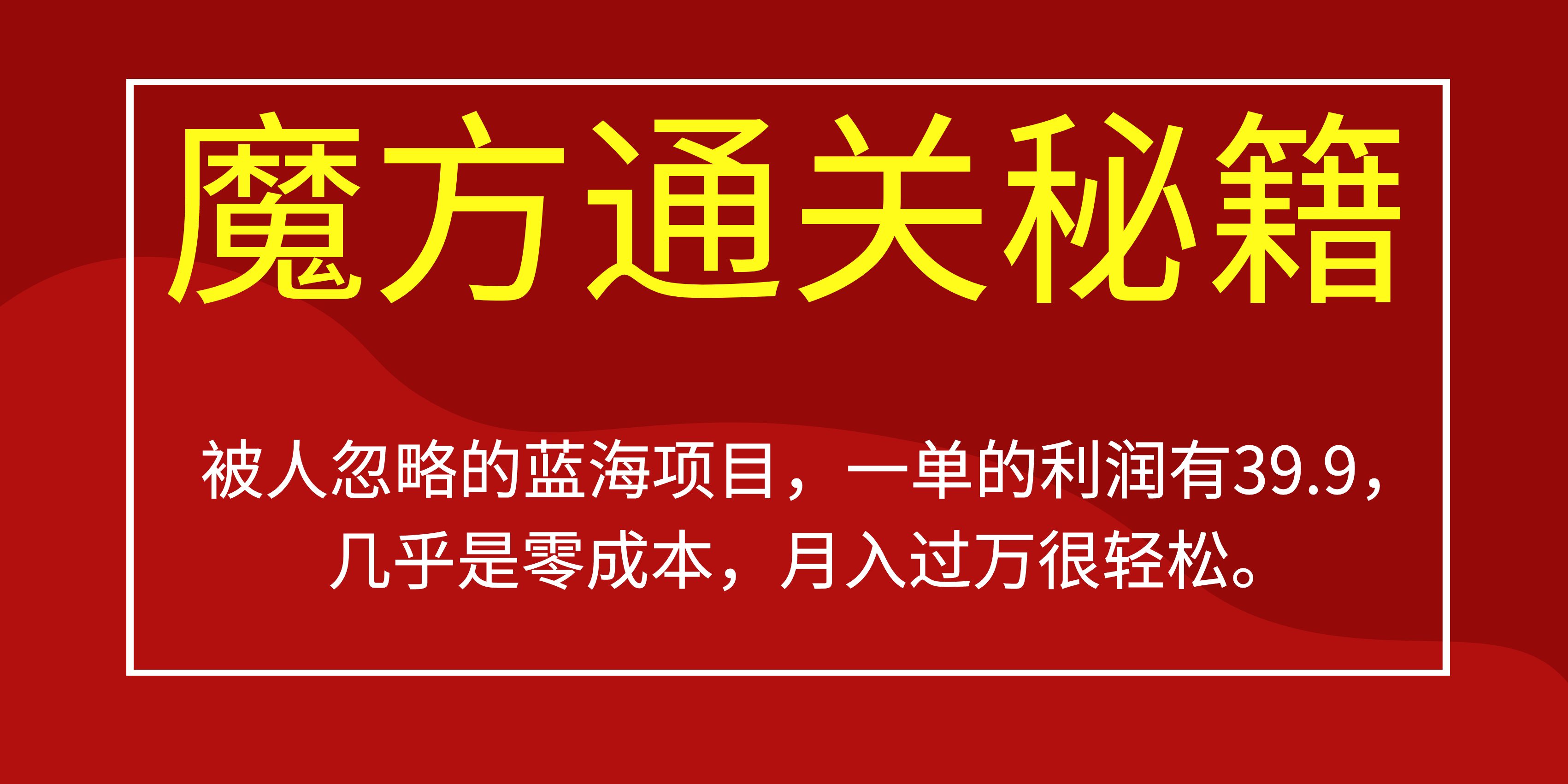 被人忽略的蓝海项目，魔方通关秘籍一单利润有39.9，几乎是零成本-多课资源站