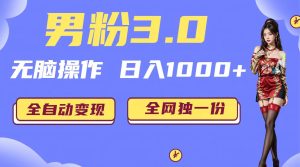 男粉3.0，无脑操作，日入1000+全自动变现（掘金系统+教程+素材+软件）-多课资源站