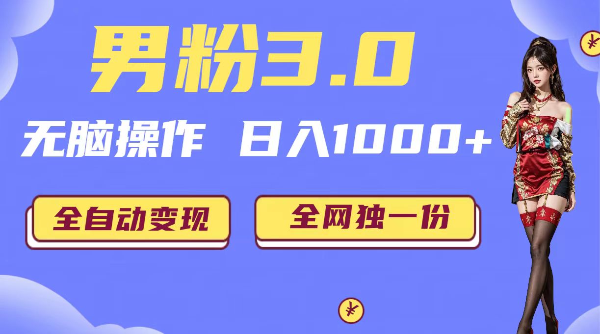 男粉3.0，无脑操作，日入1000+全自动变现（掘金系统+教程+素材+软件）-多课资源站