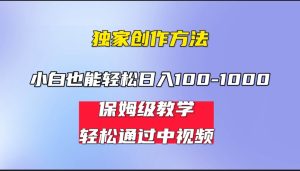 小白轻松日入100-1000，中视频蓝海计划，保姆式教学，任何人都能做到！-多课资源站