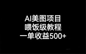 AI美图项目，喂饭级教程，一单收益500+-多课资源站