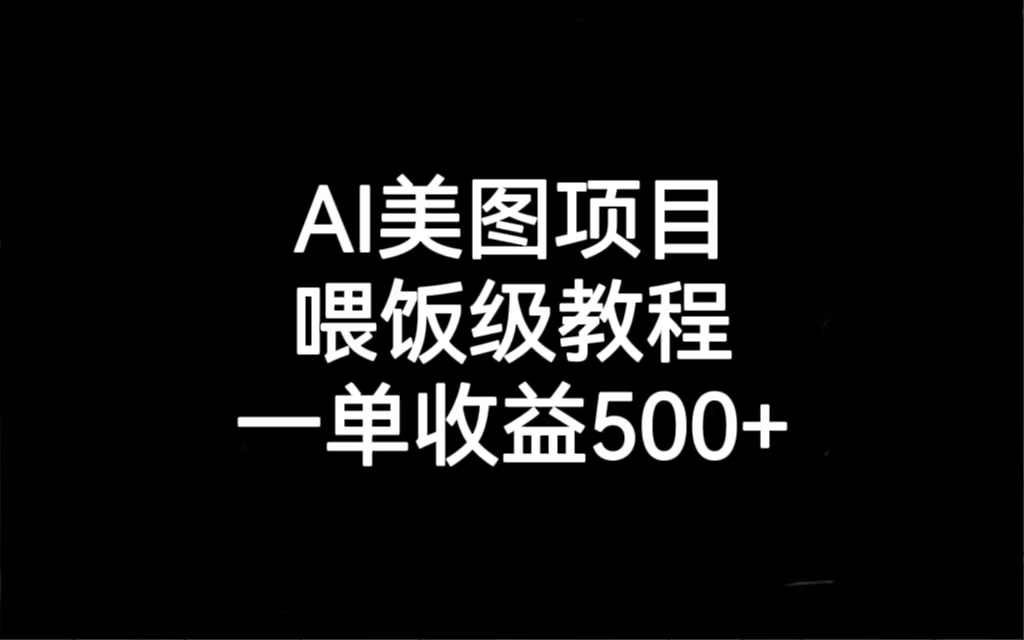 AI美图项目，喂饭级教程，一单收益500+-多课资源站