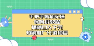手把手教你实操！保姆级教程揭秘日入千元的短剧推广分销项目-多课资源站