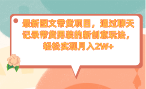 最新图文带货项目，通过聊天记录带货男装的新创意玩法，轻松实现月入2W+-多课资源站