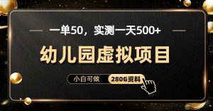 一单卖50，实测一天500-适合小白的幼儿园虚拟项目（附带最全资料280G）-多课资源站