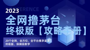 全网撸茅台渠道终极版【攻略手册】保姆级教学-多课资源站
