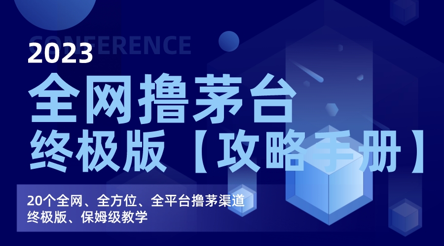 全网撸茅台渠道终极版【攻略手册】保姆级教学-多课资源站