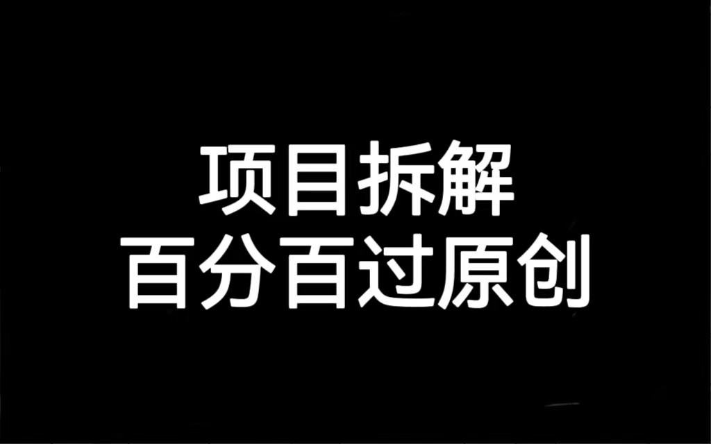 项目拆解百分百过原创，解决项目拆解赛道难过原创的问题-多课资源站