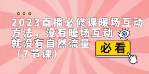 直播·必修课暖场互动方法，没有暖场互动，就没有自然流量（7节课）-多课资源站