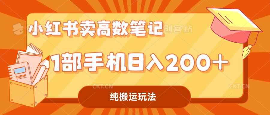 小红书卖学科资料变现，一部手机日入200（高数笔记）-多课资源站