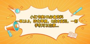 小红书卖HR必备资料，一单19.9，转化率高，0成本变现，一部手机可以在家操作-多课资源站