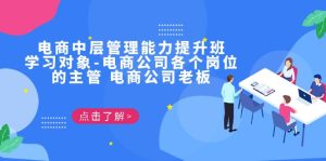 电商·中层管理能力提升班，学习对象-电商公司各个岗位的主管 电商公司老板-多课资源站