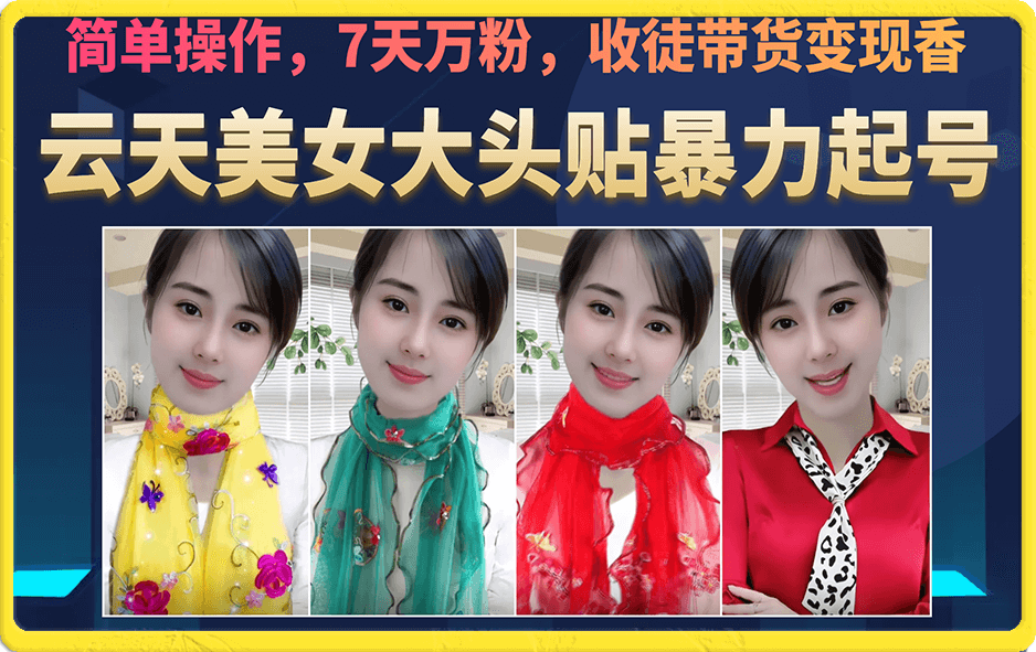 美女大头贴暴力起号教学，简单操作，7天万粉，收徒带货变现香-多课资源站