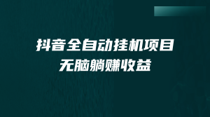 抖音全自动挂机薅羊毛，单号一天5-500＋，纯躺赚不用任何操作-多课资源站