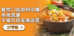 餐饮门店-如何引爆本地流量，千城万店实操运营（27节视频课）-多课资源站