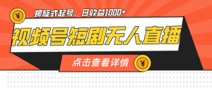 视频号短剧无人直播，螺旋起号，单号日收益1000+ -多课资源站