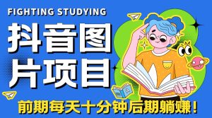 【高端精品】抖音图片号长期火爆项目，抖音小程序变现-多课资源站