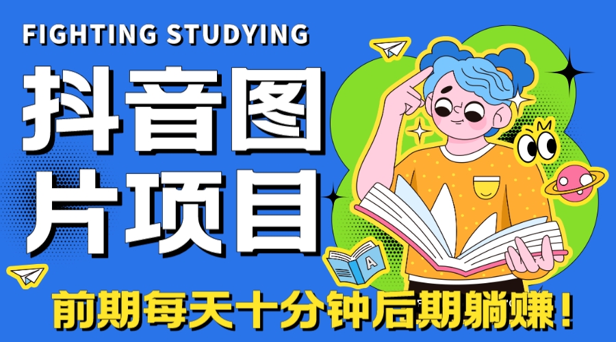 【高端精品】抖音图片号长期火爆项目，抖音小程序变现-多课资源站