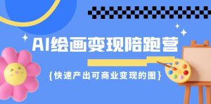 AI绘画·变现陪跑营，快速产出可商业变现的图（11节课）-多课资源站