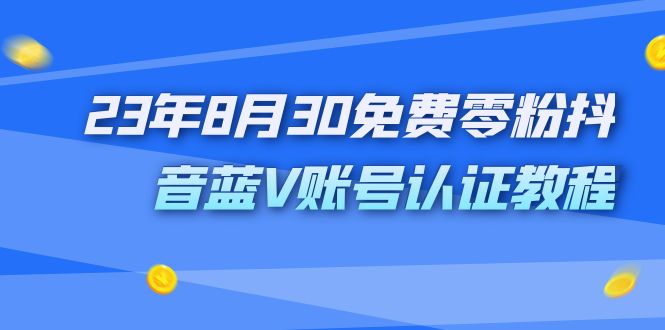 外面收费1980的零粉抖音蓝V账号认证教程-多课资源站