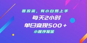 零投资，有小白易上手，每天2小时，单日变现500＋，小程序掘金-多课资源站
