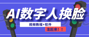 AI数字人换脸，可做直播（教程+软件）-多课资源站