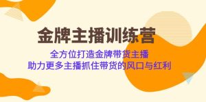 金牌主播·训练营，全方位打造金牌带货主播 助力更多主播抓住带货的风口-多课资源站