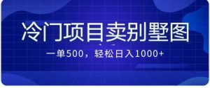 卖农村别墅方案的冷门项目最新2.0玩法 一单500+日入1000+（教程+图纸资源）-多课资源站