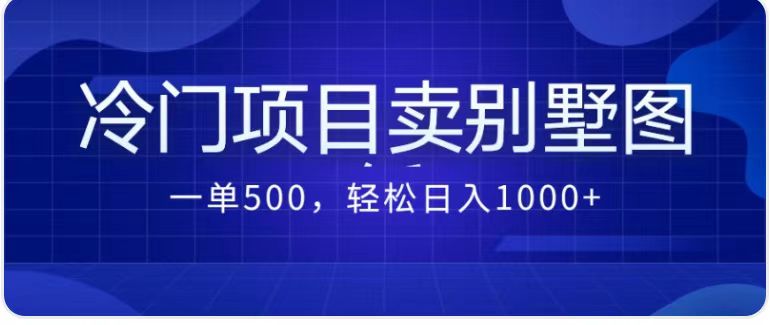 卖农村别墅方案的冷门项目最新2.0玩法 一单500+日入1000+（教程+图纸资源）-多课资源站