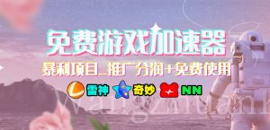 免费游戏加速器_暴利项目_推广分润+免费使用-多课资源站