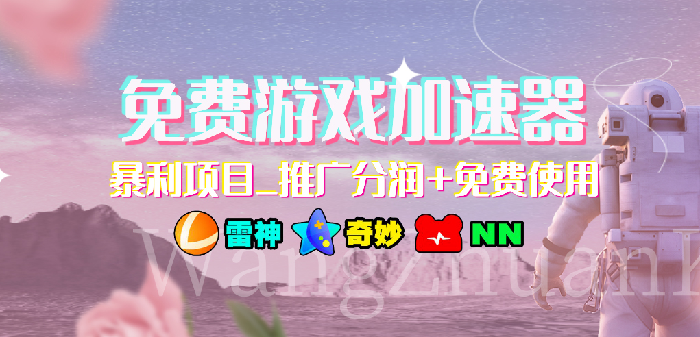 免费游戏加速器_暴利项目_推广分润+免费使用-多课资源站
