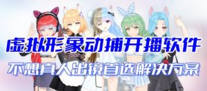 首款AI视频动捕虚拟辅助直播产品【不想真人出镜就用虚拟形象替代】-多课资源站