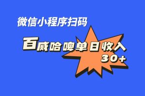 全网首发，百威哈啤扫码活动，每日单个微信收益30+-多课资源站