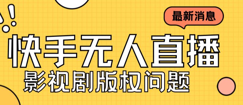 《快手无人直播播剧教程》揭秘快手无人直播播剧版权问题的方法