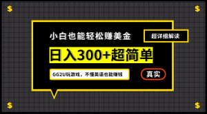小白一周到手300刀，GG2U玩游戏赚美金，不懂英语也能赚钱-多课资源站