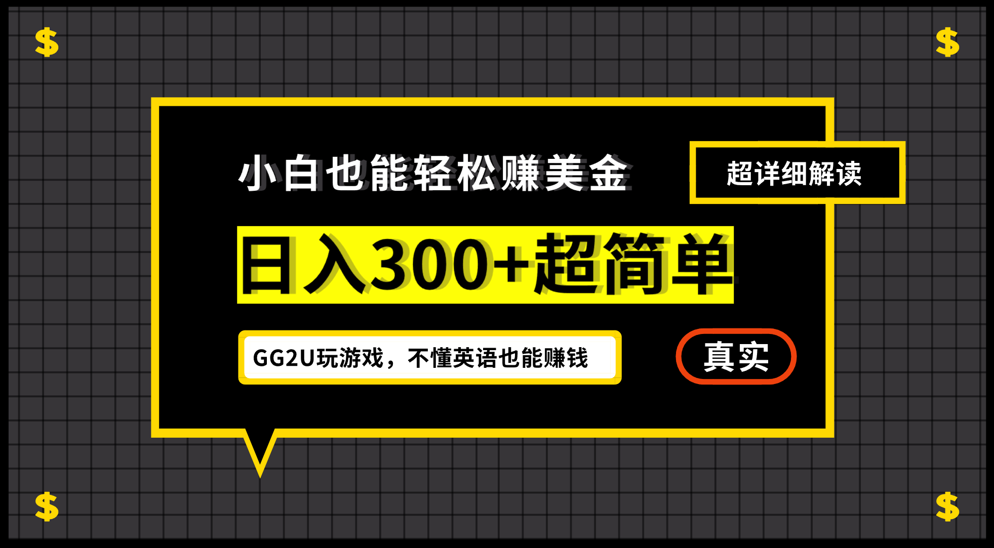 小白一周到手300刀，GG2U玩游戏赚美金，不懂英语也能赚钱-多课资源站